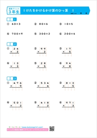 算数３年生　１けたでかけるかけ算のひっ算